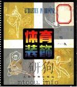 体育装饰   1979  PDF电子版封面  8015·1798  鹿逊理，刘庆孝绘 