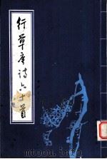 行草唐诗六十首   1983  PDF电子版封面  7114·28  魏宇平书 