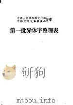 第一批异体字整理表   1956  PDF电子版封面    中华人民共和国文化部，中国文字改革委员会发布 