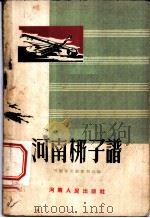 河南梆子谱   1953  PDF电子版封面    河南省文联编辑部编 