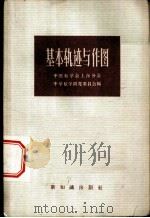 基本轨迹与作图   1957  PDF电子版封面  13076·93  中国数学会上海分会中学数学研究委员会编 