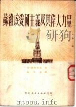 苏维埃爱国主义及其伟大力量   1951  PDF电子版封面    博·维新斯基著；张天恩译 