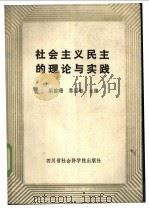 社会主义民主的理论与实践   1985  PDF电子版封面  3316·10  洪韵珊，黎国智主编 