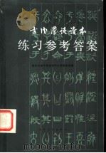 古代汉语读本练习参考答案   1983  PDF电子版封面  9301·1  南开大学中文系古代汉语教研室著 