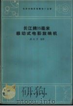 长江牌35毫米移动式电影放映机   1962  PDF电子版封面  15061·84  潘钰孚编著 