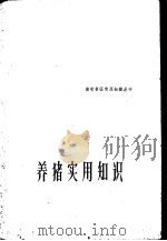 养猪实用知识   1960  PDF电子版封面  T16100·390  陆治年等编著 