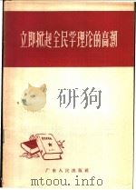 立即掀起全民学理论的高潮   1958  PDF电子版封面  T2111·15  广东人民出版社编辑 