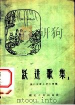 跃进歌集  第1集   1958  PDF电子版封面    湖北省群众艺术馆编辑 