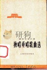 独唱  重唱歌曲选  国庆文艺汇演（1975 PDF版）