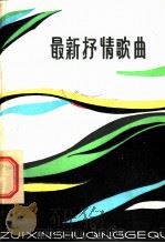 最新抒情歌曲   1982  PDF电子版封面  8115·836  贵州人民出版社编 