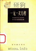 一元一次方程   1957  PDF电子版封面  13076·86  中国数学会上海分会，中学数学研究委员会编 