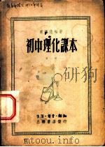 初中理化课本  第1册   1949  PDF电子版封面    ？济慈编著 