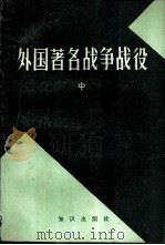 外国著名战争战役  中   1982  PDF电子版封面  5214·1001  《苏联军事百科全书》中译本编辑组编 