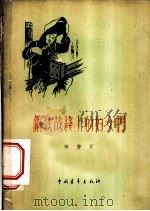 钢铁战线上的妇女们   1956  PDF电子版封面    徐芳著 