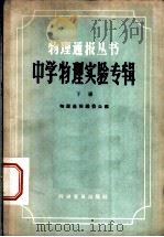 中学物理实验专辑  下   1959  PDF电子版封面  13051·191  物理通报编委员会编 