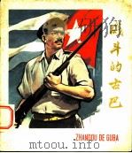 战斗的古巴  电影画刊   1961  PDF电子版封面  8061·824  中国电影出版社编 