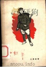 女红军   1960  PDF电子版封面  10147·110  王梦岩著 