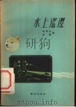 水上巡逻   1959  PDF电子版封面  10067·64  马青山，郭震著班兆天插图 