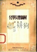 化学反应图解   1937  PDF电子版封面    替姆（J.A.Timm）著；沈鼎三译 