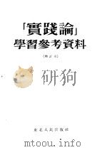 实践论学习参考资料   1951  PDF电子版封面     