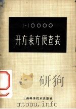 1-10000开方乘方便查表（1958 PDF版）