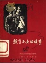 教育子女的故事   1956  PDF电子版封面  7074·119  上海市民主妇女联合会宣教部辑 