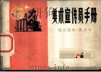 美术宣传员手册  1  报头图   1976  PDF电子版封面  8073·60056  天津艺术学院工艺系美术宣传员手册编绘组编绘 