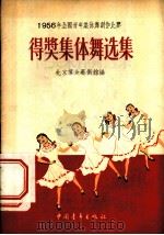 1956年全国青年集体舞创作比赛得奖集体舞选集   1956  PDF电子版封面  8009·7  北京群众艺术馆编辑 