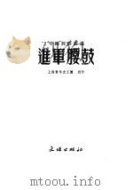 进军腰鼓   1953  PDF电子版封面    上海青年文工团编著 