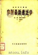 中国最新速记学   1957  PDF电子版封面    庞麟，孙凤云编著 