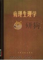 病理生理学   1965  PDF电子版封面  14048·3124  （德）葛茨，E.主编；冯新为等译 