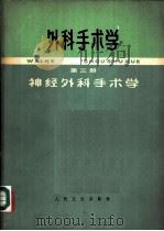 外科手术学  第3册   1965  PDF电子版封面  14048·312  沈克非总主编；史玉泉主编写 