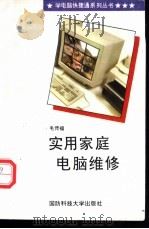 实用家庭电脑维修   1996  PDF电子版封面  7810243780  毛传福编 