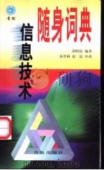 信息技术随身词典   1998  PDF电子版封面  7543617447  胡昭民编著 