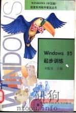Windows 95 起步训练   1996  PDF电子版封面  7312007856  刘振安主编 
