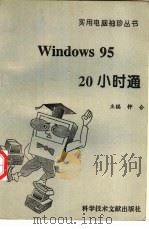 Windows 95 20小时通   1996  PDF电子版封面  7502327657  钟合主编 