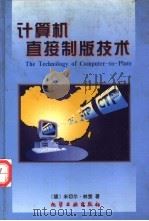 计算机直接制版技术   1997  PDF电子版封面  7502519971  （德）米切尔·林堡（M.Limburg）著；王伟欣，张其欣译 