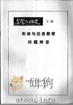 形势与任务教育问题解答   1988  PDF电子版封面    北京市学习与研究杂志社 