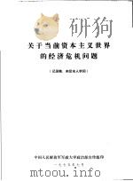 关于当前资本主义世界的经济危机问题   1975  PDF电子版封面    中国人民解放军军政大学政治部宣传部印 