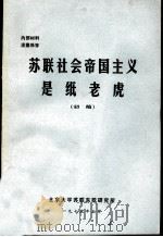 苏联社会帝国主义是纸老虎   1975  PDF电子版封面    北京大学苏联东欧研究所编著 