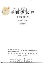 中国万元户  第2卷  第1号   1985  PDF电子版封面    何宏权主编 