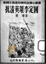 抗清英雄李定国   1953  PDF电子版封面    黄宁编著 