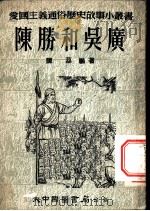 陈胜和吴广   1953  PDF电子版封面    陈荔编著 