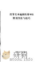 汉字文本编辑软件WS使用方法与技巧   1988  PDF电子版封面    国防大学训练部 