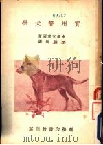 实用警犬学   1936  PDF电子版封面    布罗克韦尔著；余振〓译 