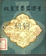 北京景泰蓝图案   1960  PDF电子版封面  8027·3216  北京市工艺美术研究所编 