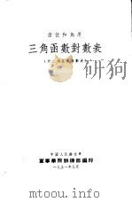 三角函数对数表   1951  PDF电子版封面    中国人民解放军学院训练部编 
