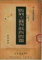 马列主义与教育问题   1951  PDF电子版封面    张渭澄译 
