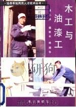 木工与油漆工   1984  PDF电子版封面    余小洪，杨秋长，林婉华编 