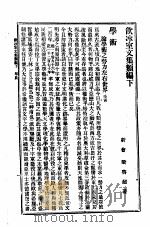 饮冰室文集类编   1904  PDF电子版封面     